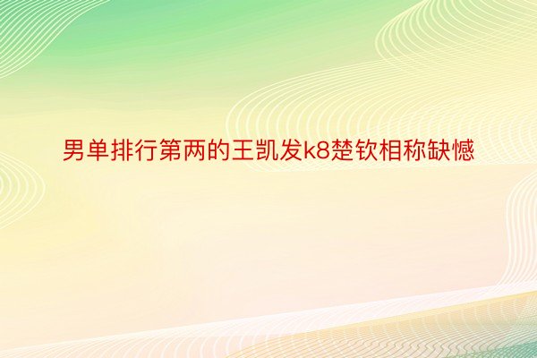 男单排行第两的王凯发k8楚钦相称缺憾