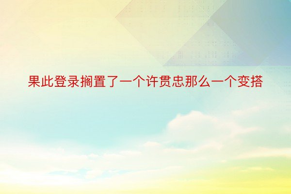 果此登录搁置了一个许贯忠那么一个变搭