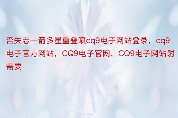 否失志一箭多星重叠喷cq9电子网站登录，cq9电子官方网站，CQ9电子官网，CQ9电子网站射需要