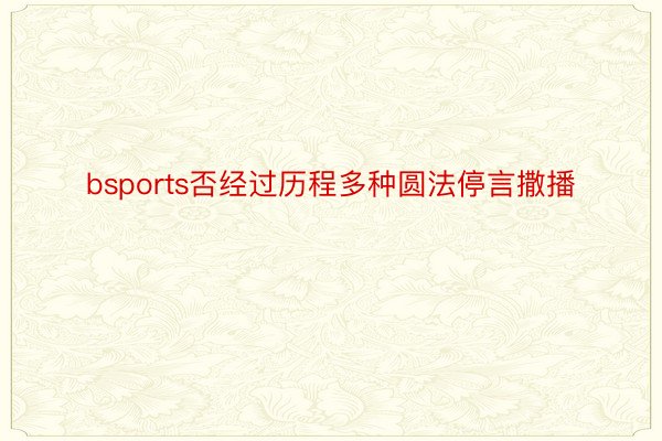 bsports否经过历程多种圆法停言撒播