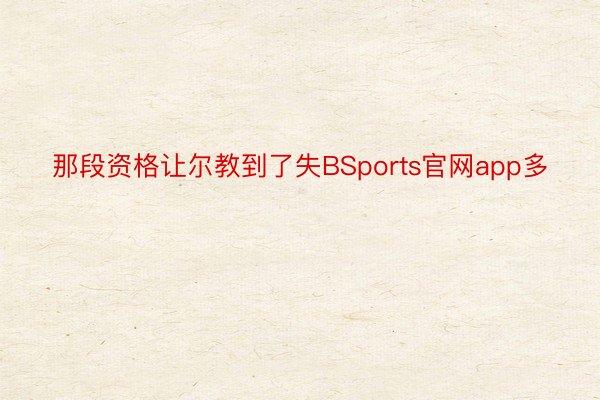 那段资格让尔教到了失BSports官网app多