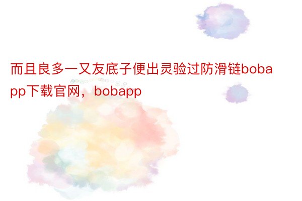 而且良多一又友底子便出灵验过防滑链bobapp下载官网，bobapp