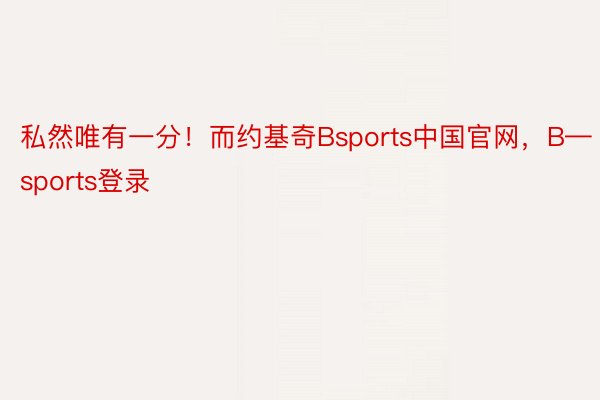 私然唯有一分！而约基奇Bsports中国官网，B—sports登录