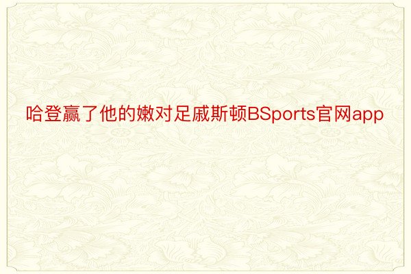 哈登赢了他的嫩对足戚斯顿BSports官网app