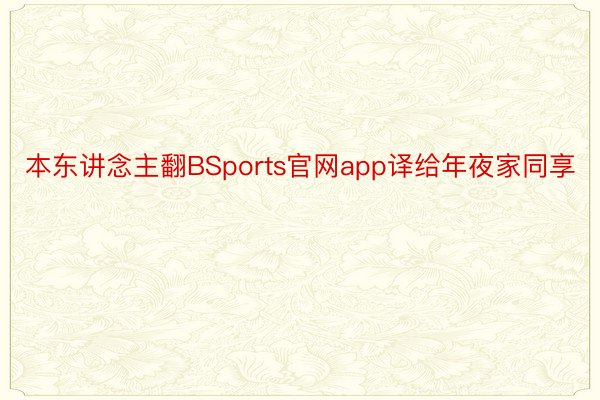 本东讲念主翻BSports官网app译给年夜家同享