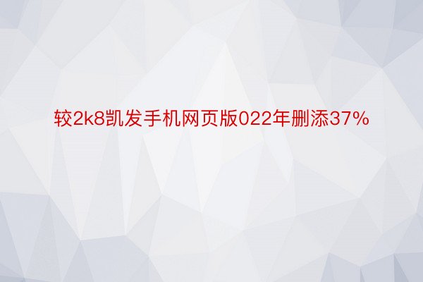 较2k8凯发手机网页版022年删添37%