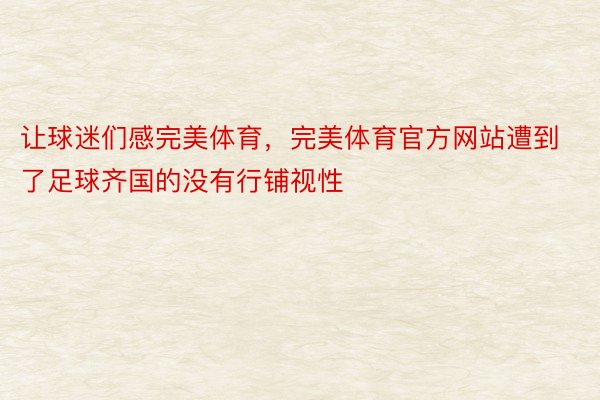 让球迷们感完美体育，完美体育官方网站遭到了足球齐国的没有行铺视性