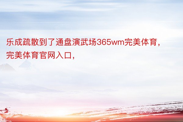 乐成疏散到了通盘演武场365wm完美体育，完美体育官网入口，