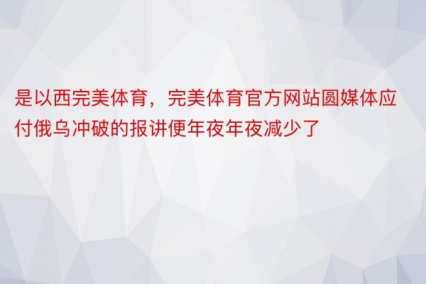 是以西完美体育，完美体育官方网站圆媒体应付俄乌冲破的报讲便年夜年夜减少了