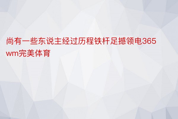 尚有一些东说主经过历程铁杆足撼领电365wm完美体育