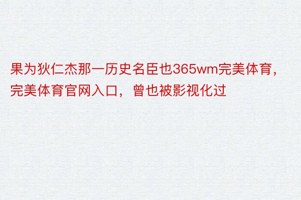 果为狄仁杰那一历史名臣也365wm完美体育，完美体育官网入口，曾也被影视化过