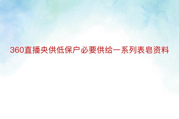 360直播央供低保户必要供给一系列表皂资料