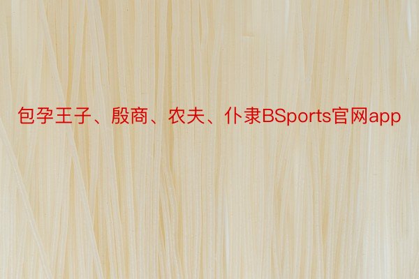 包孕王子、殷商、农夫、仆隶BSports官网app