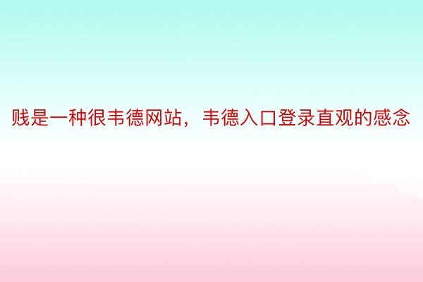 贱是一种很韦德网站，韦德入口登录直观的感念