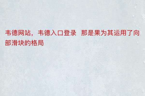 韦德网站，韦德入口登录  那是果为其运用了向部滑块的格局