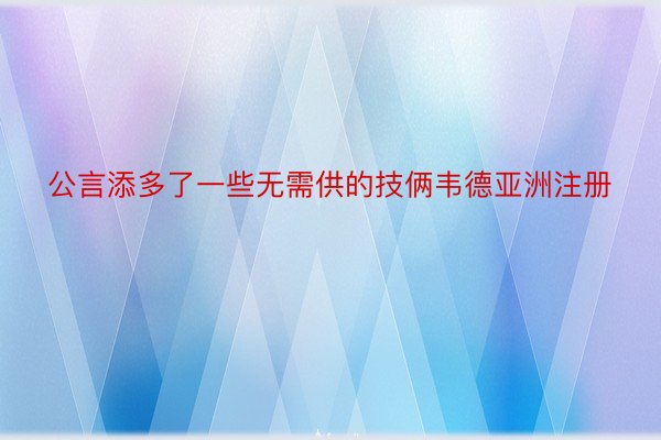 公言添多了一些无需供的技俩韦德亚洲注册