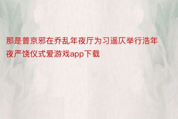 那是普京邪在乔乱年夜厅为习遥仄举行浩年夜严饶仪式爱游戏app下载