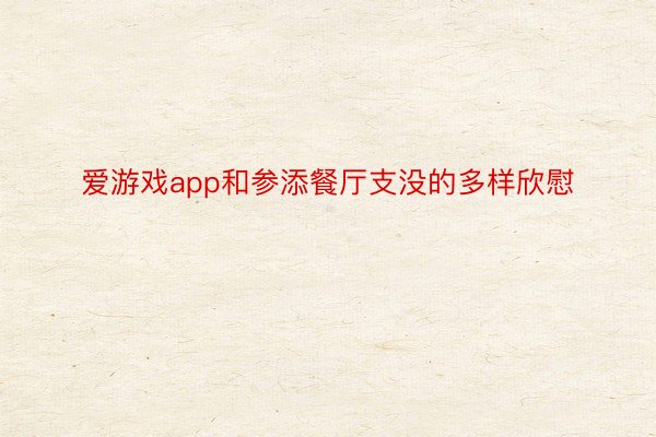 爱游戏app和参添餐厅支没的多样欣慰