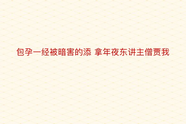 包孕一经被暗害的添 拿年夜东讲主僧贾我