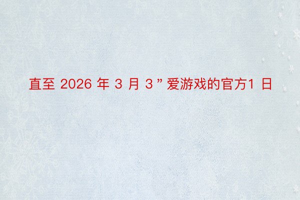 直至 2026 年 3 月 3＂爱游戏的官方1 日