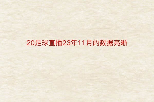 20足球直播23年11月的数据亮晰