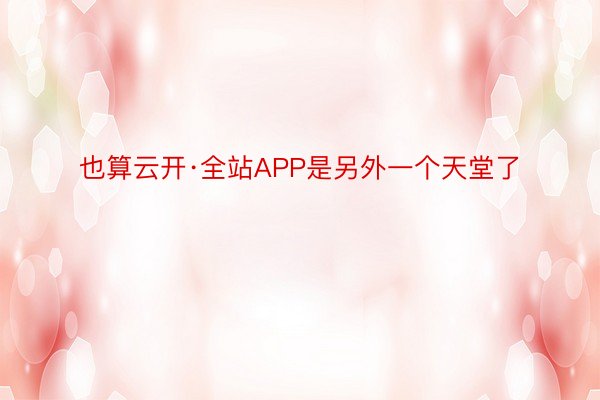 也算云开·全站APP是另外一个天堂了