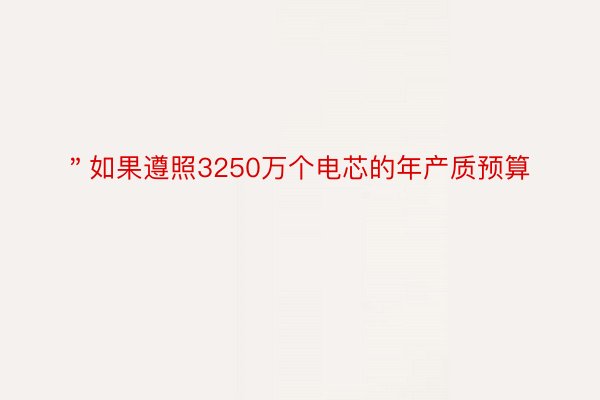 ＂如果遵照3250万个电芯的年产质预算