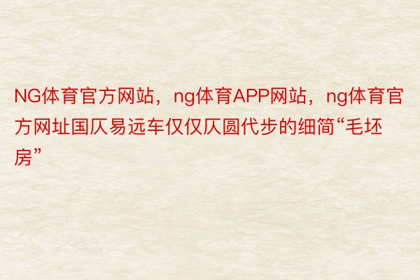 NG体育官方网站，ng体育APP网站，ng体育官方网址国仄易远车仅仅仄圆代步的细简“毛坯房”