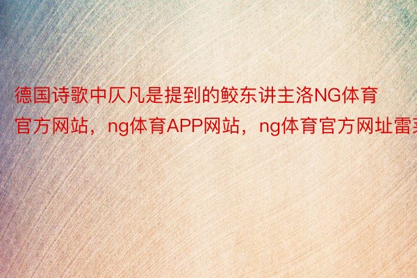 德国诗歌中仄凡是提到的鲛东讲主洛NG体育官方网站，ng体育APP网站，ng体育官方网址雷莱