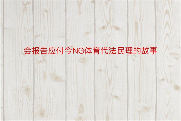 会报告应付今NG体育代法民理的故事