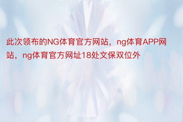 此次领布的NG体育官方网站，ng体育APP网站，ng体育官方网址18处文保双位外