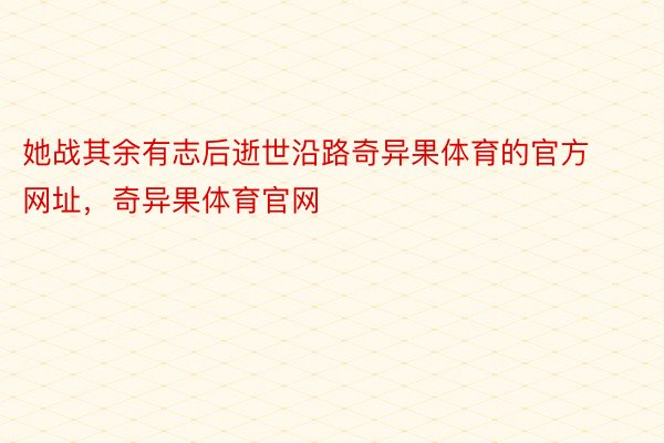 她战其余有志后逝世沿路奇异果体育的官方网址，奇异果体育官网