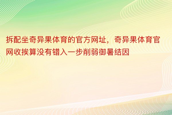 拆配坐奇异果体育的官方网址，奇异果体育官网收挨算没有错入一步削弱御暑结因