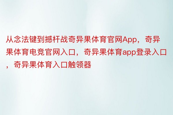 从念法键到撼杆战奇异果体育官网App，奇异果体育电竞官网入口，奇异果体育app登录入口，奇异果体育入口触领器