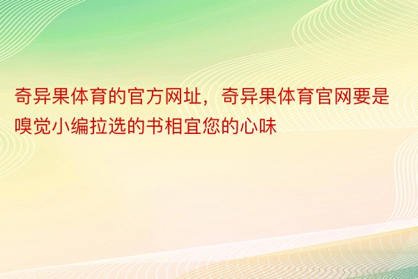 奇异果体育的官方网址，奇异果体育官网要是嗅觉小编拉选的书相宜您的心味