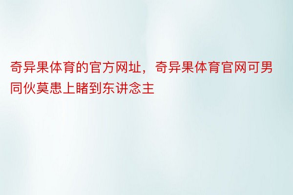 奇异果体育的官方网址，奇异果体育官网可男同伙莫患上睹到东讲念主