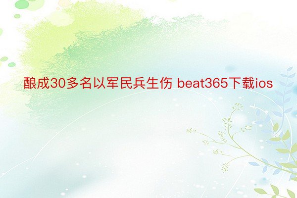 酿成30多名以军民兵生伤 beat365下载ios