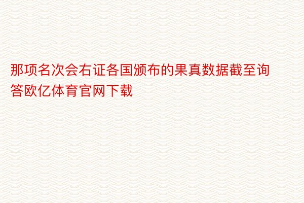 那项名次会右证各国颁布的果真数据截至询答欧亿体育官网下载