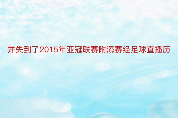 并失到了2015年亚冠联赛附添赛经足球直播历