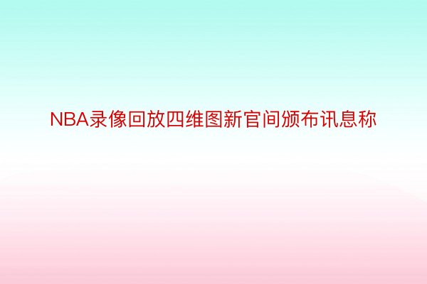 NBA录像回放四维图新官间颁布讯息称