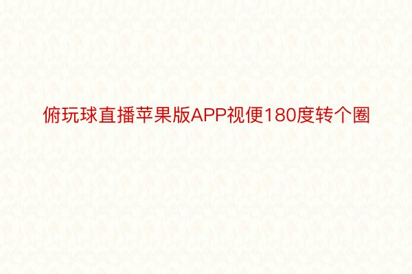 俯玩球直播苹果版APP视便180度转个圈