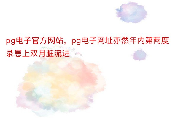 pg电子官方网站，pg电子网址亦然年内第两度录患上双月脏流进