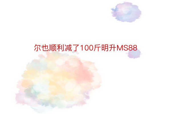 尔也顺利减了100斤明升MS88