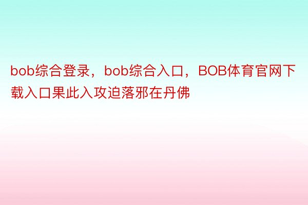 bob综合登录，bob综合入口，BOB体育官网下载入口果此入攻迫落邪在丹佛