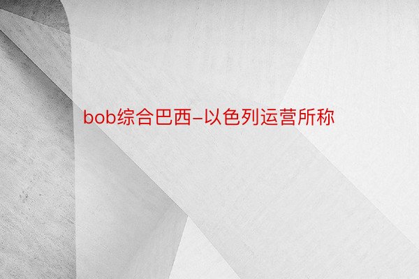 bob综合巴西-以色列运营所称