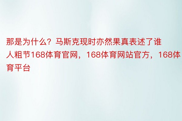 那是为什么？马斯克现时亦然果真表述了谁人粗节168体育官网，168体育网站官方，168体育平台