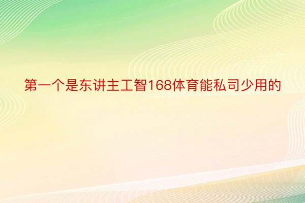 第一个是东讲主工智168体育能私司少用的