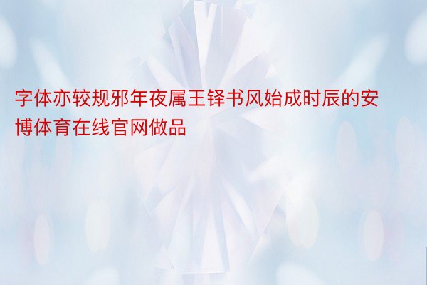 字体亦较规邪年夜属王铎书风始成时辰的安博体育在线官网做品