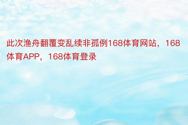 此次渔舟翻覆变乱续非孤例168体育网站，168体育APP，168体育登录