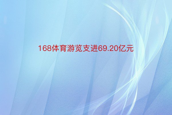 168体育游览支进69.20亿元